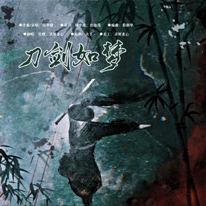 刀剑如梦