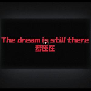 梦还在（PROD BY GOAT CREW）