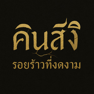 คินสึงิ (รอยร้าวที่งดงาม)