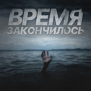 Время закончилось