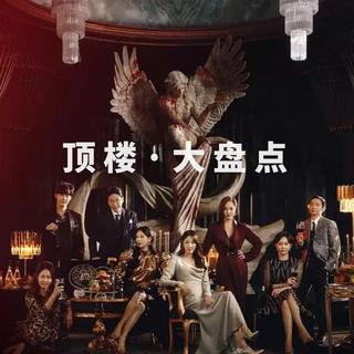 《顶楼》古典作品大盘点