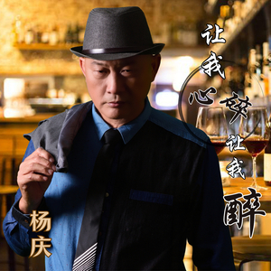 让我心碎让我醉