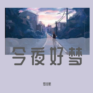今夜好梦（prod Lyoung）