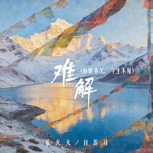 难解 (前世不欠 今生不见)