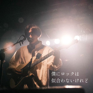 僕にロックは似合わないけれど