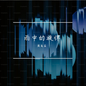 雨中的旋律Emo Rap
