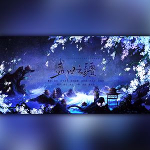 盛世之疆 (《很想很想你》影视剧“盛世国风”传奇曲)