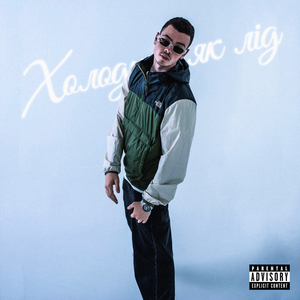 Холодний як лід