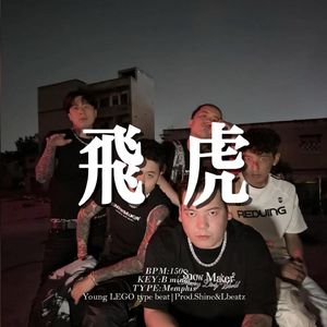 [Free] 孟菲斯 "飞虎" 钢琴 人声 摇摇摇 冰冷 华云龙&谢帝 type beat