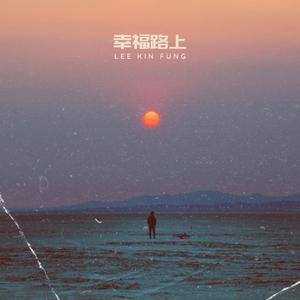幸福路上