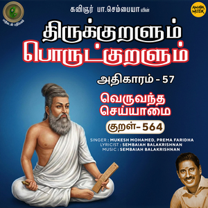 Athikaram-57 - Veruvandha Seyyaamai Kural 564 (From "Thirukkuralum Porutkuralum")