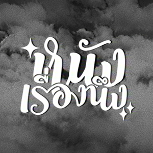 หนังเรื่องเดิม