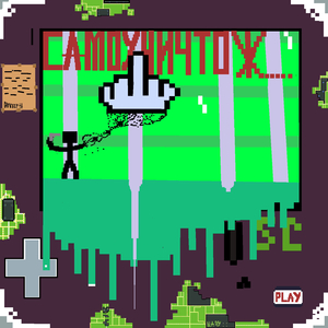 САМОУНИЧТОЖЕНИЕ