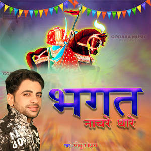 Bhagat Nachre Se Thare