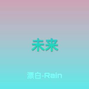 CDY-未来（Prod.CDY）（漂白-Rain remix）