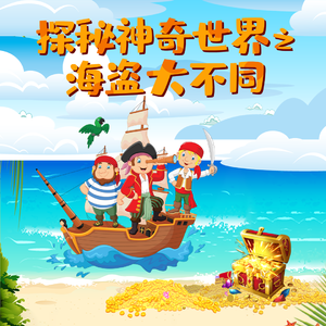 第55集 海盗的千里眼