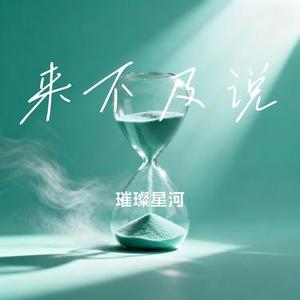来不及说