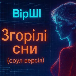 Згорілі сни (соул версія)