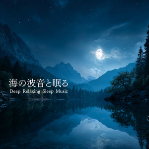 Brain Detox - 深い海の音で脳疲労から解放される深い眠り