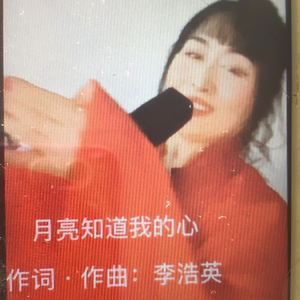 月亮知道我的心