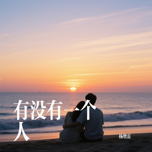 有没有一个人