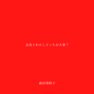 金魚とわたしどっちが大事？