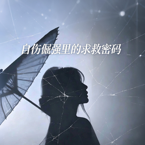 自伤倔强里的求救密码
