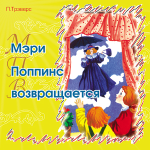 Мэри Поппинс возвращается (Часть 1)