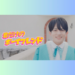 君だけのボーイフレンド