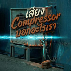 เสียง Compressor บอกอะไร