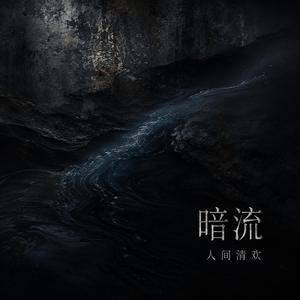 暗流