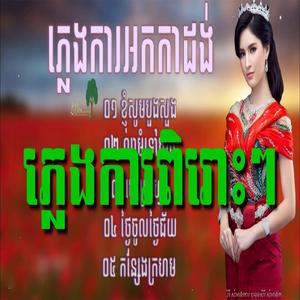 ចំរៀងភ្លេងការ អកកាដង់ភ្លេងការ ជង្គង់ខ្ញុំលុត ភ្លេងការអកកេះ