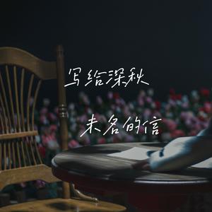 写给深秋未名的信