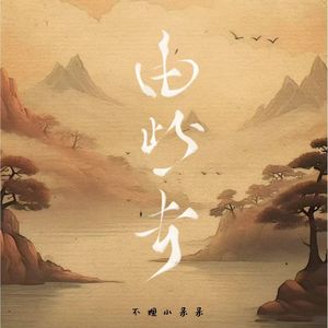 由此去（男版）