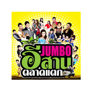 รักบ่าวอีสานใต้