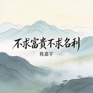 不求富贵不求名利