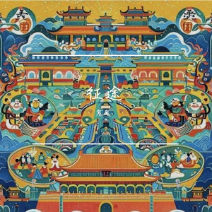 征途