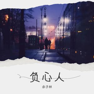 负心人 (正式版)