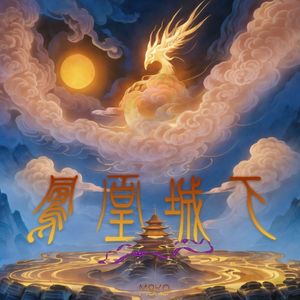 凤凰城下