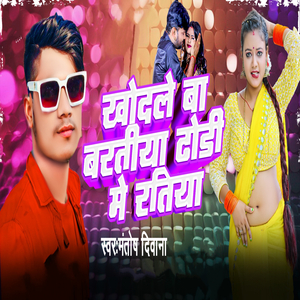 Khodale Ba Baratiya Dhodi Me Ratiya