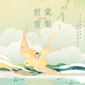 棠梨煎雪