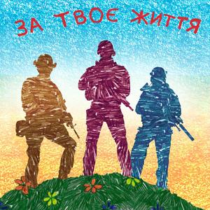 За твоє життя