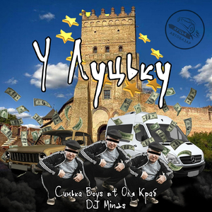 У Луцьку (feat. Оля Краб)