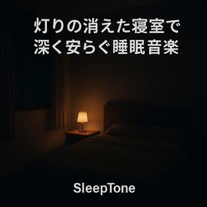 灯りが消えて生まれる深い余白