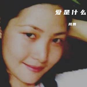 爱是什么