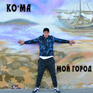 Мой город