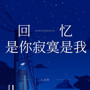 回忆是你寂寞是我
