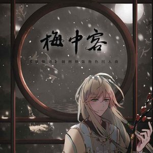 梅中客（翻自 银临）