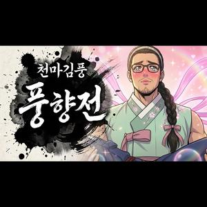 천마김풍 - 풍향전