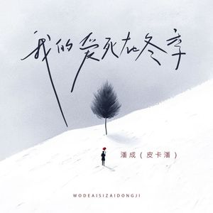 我的爱死在冬季 (DJHZ版)